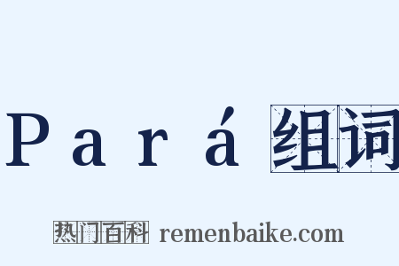 Pará组词是什么意思的图片